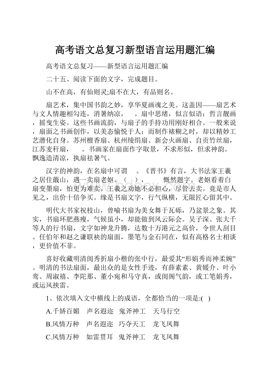 高考语文总复习新型语言运用题汇编Word文档下载推荐.docx