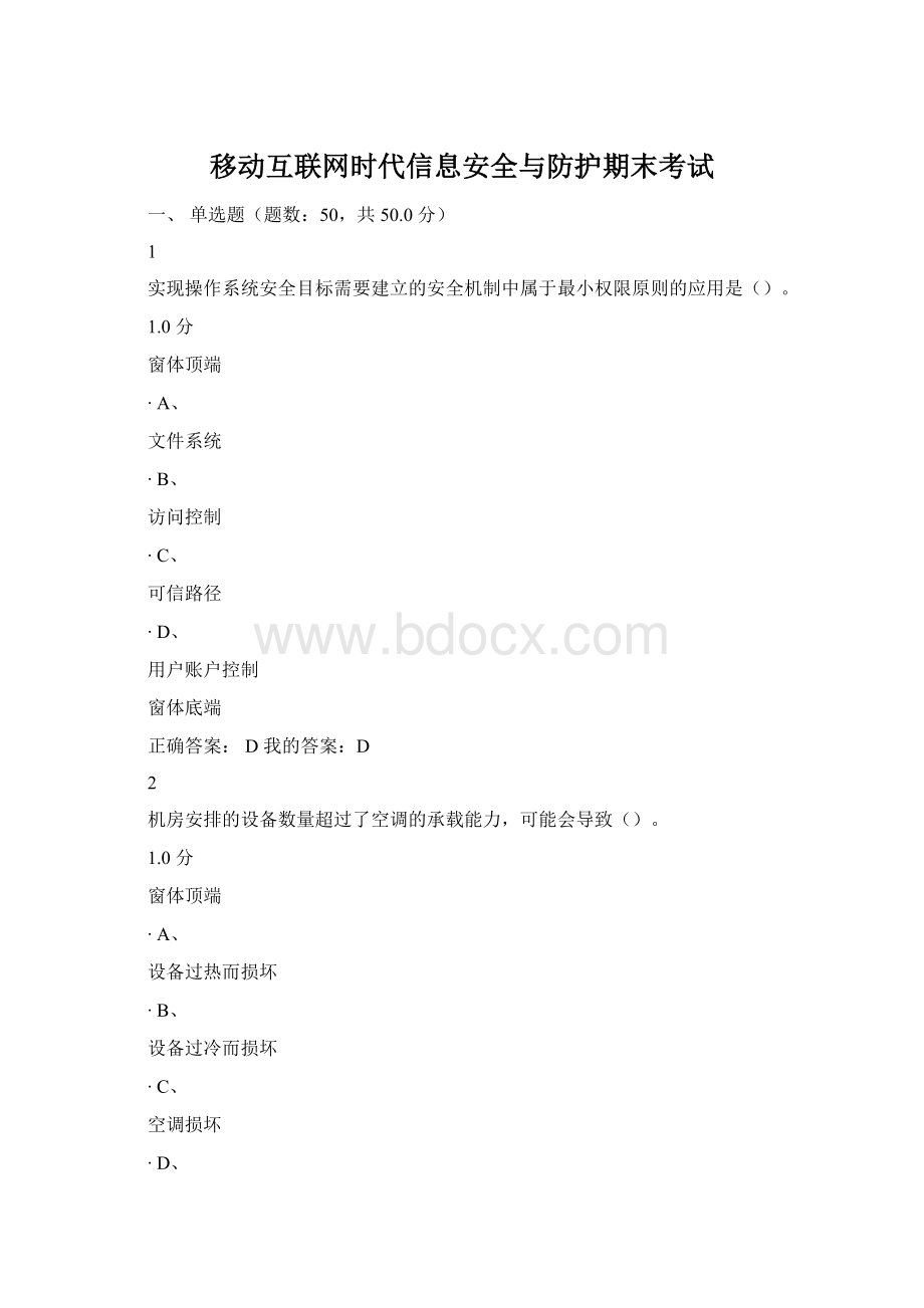 移动互联网时代信息安全与防护期末考试Word格式.docx