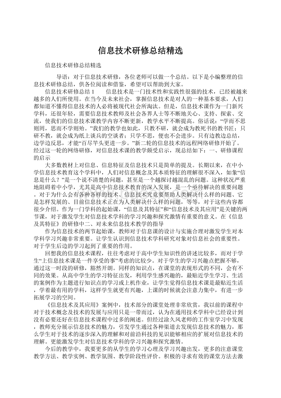 信息技术研修总结精选.docx_第1页