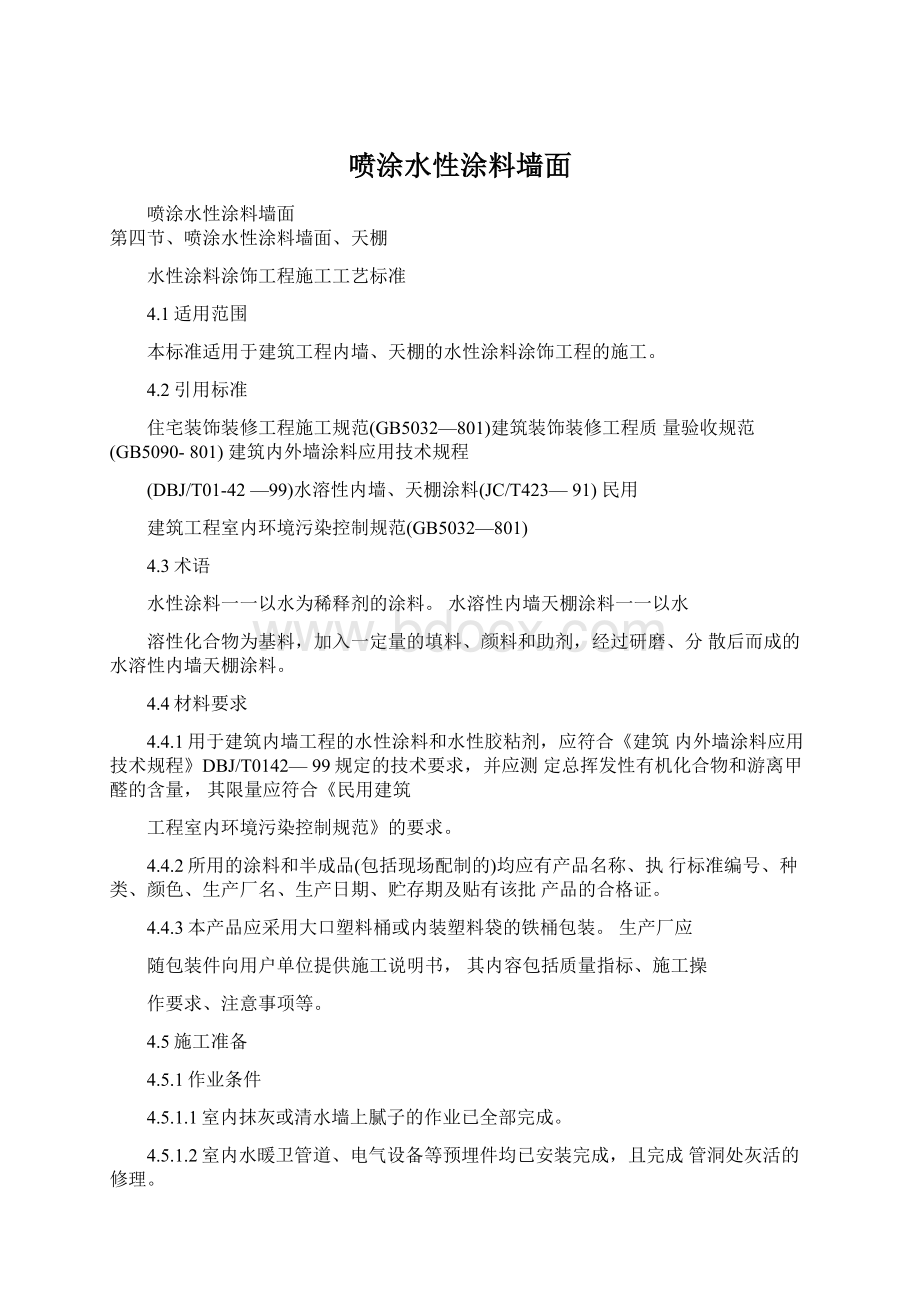 喷涂水性涂料墙面.docx_第1页