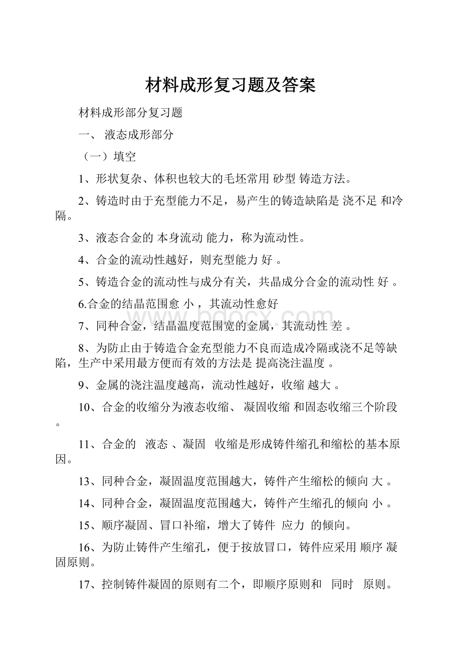 材料成形复习题及答案.docx_第1页