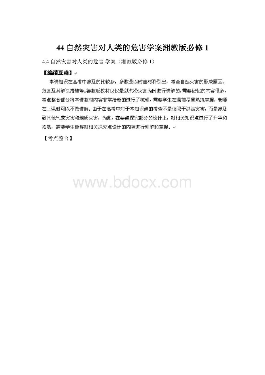 44自然灾害对人类的危害学案湘教版必修1.docx_第1页