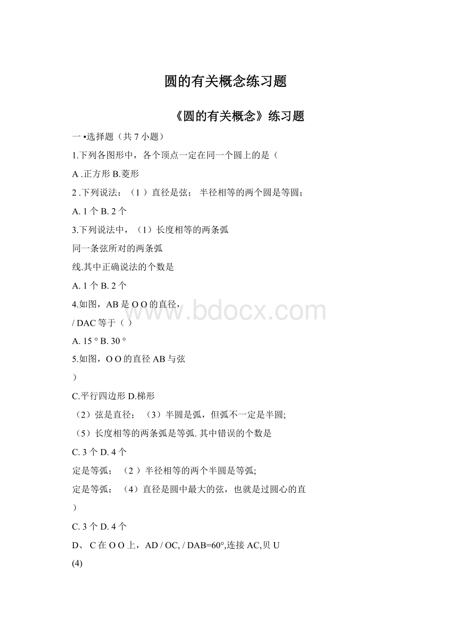 圆的有关概念练习题Word格式文档下载.docx