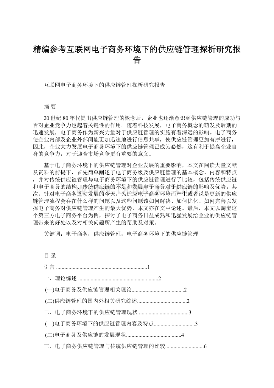 精编参考互联网电子商务环境下的供应链管理探析研究报告.docx