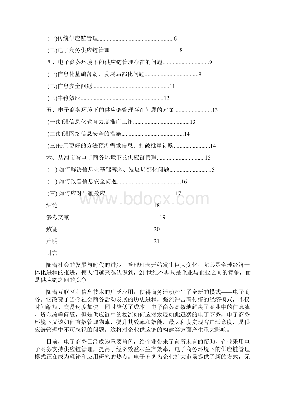 精编参考互联网电子商务环境下的供应链管理探析研究报告Word格式文档下载.docx_第2页