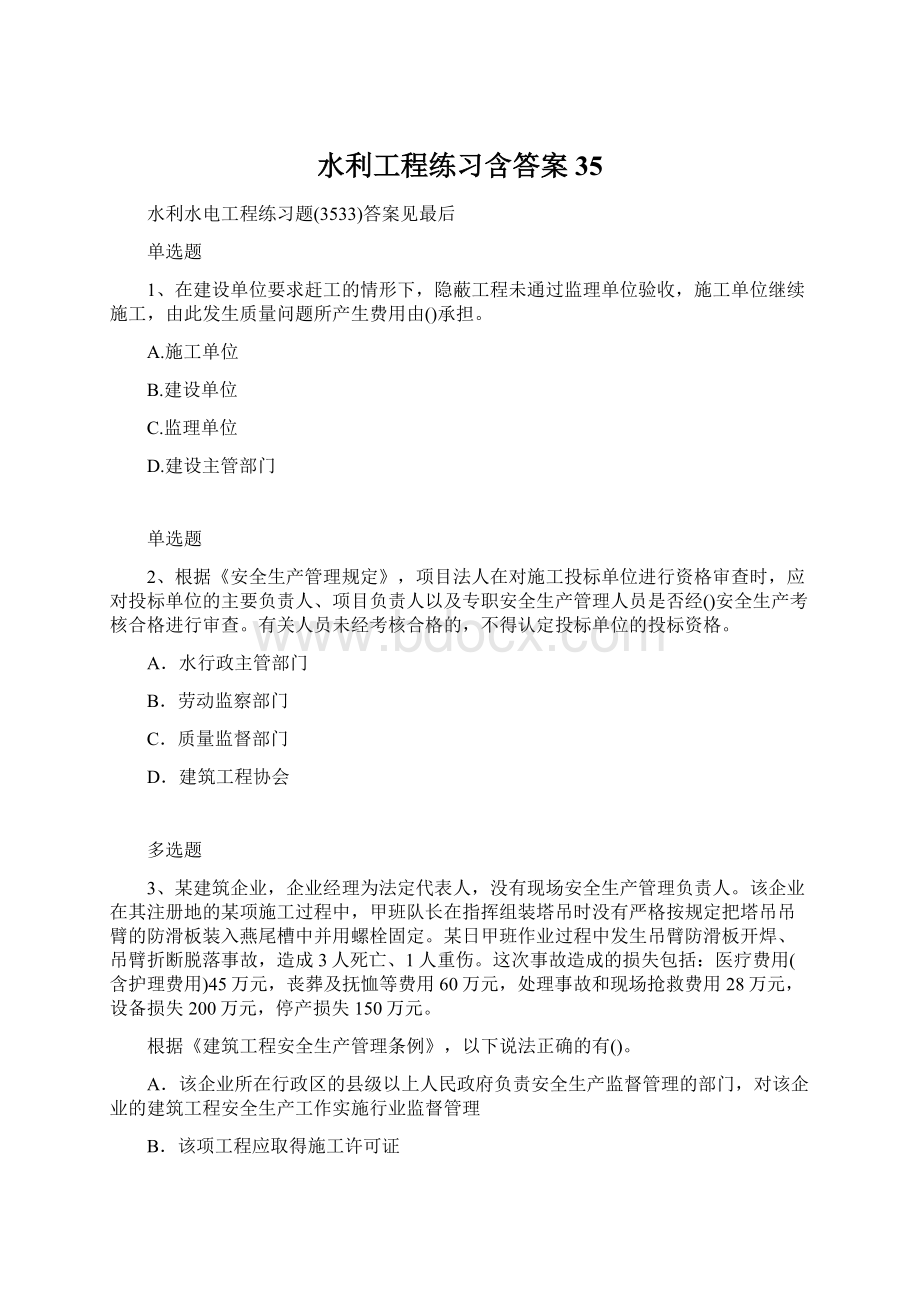 水利工程练习含答案35.docx_第1页