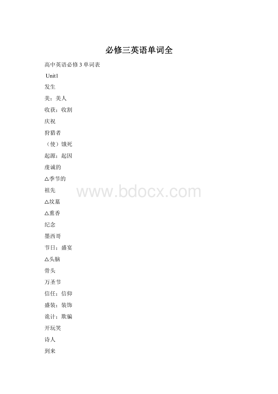 必修三英语单词全Word文档下载推荐.docx