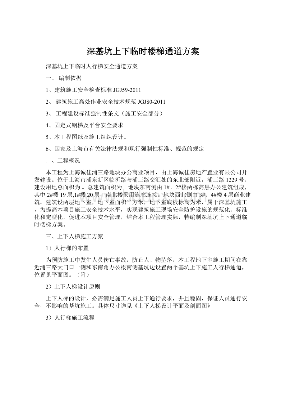 深基坑上下临时楼梯通道方案Word格式文档下载.docx