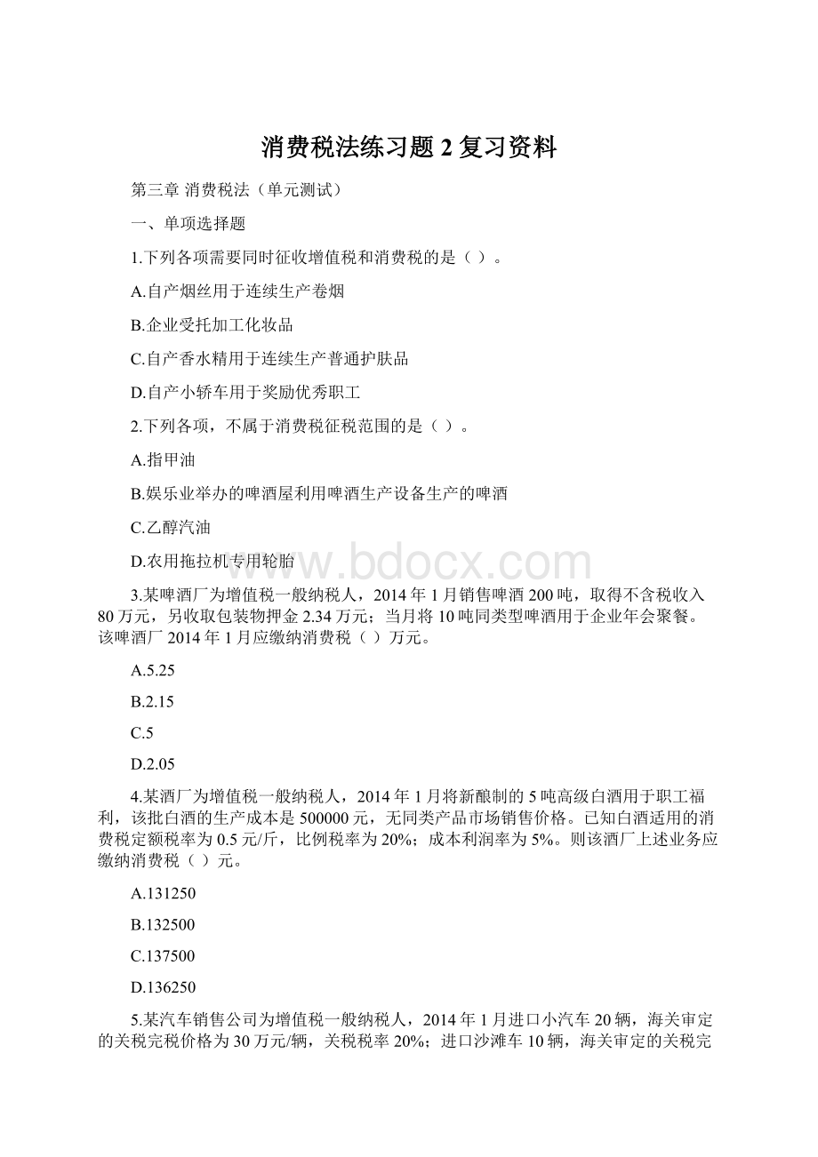 消费税法练习题2复习资料Word文档格式.docx