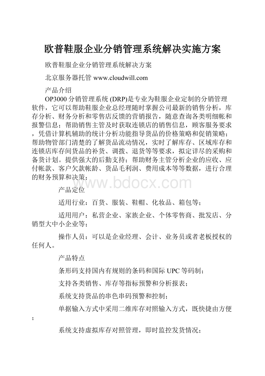 欧普鞋服企业分销管理系统解决实施方案Word格式.docx_第1页