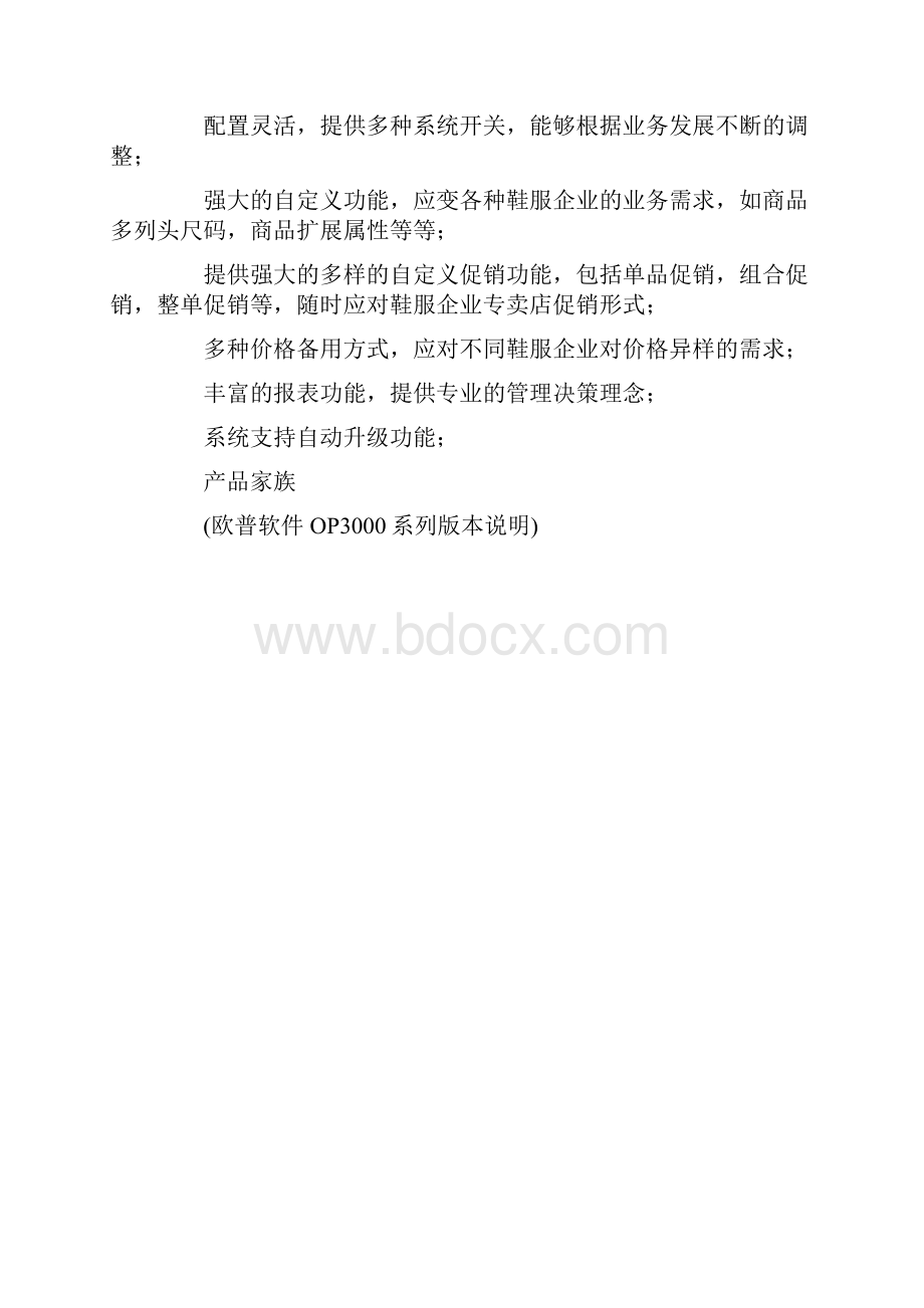 欧普鞋服企业分销管理系统解决实施方案Word格式.docx_第2页