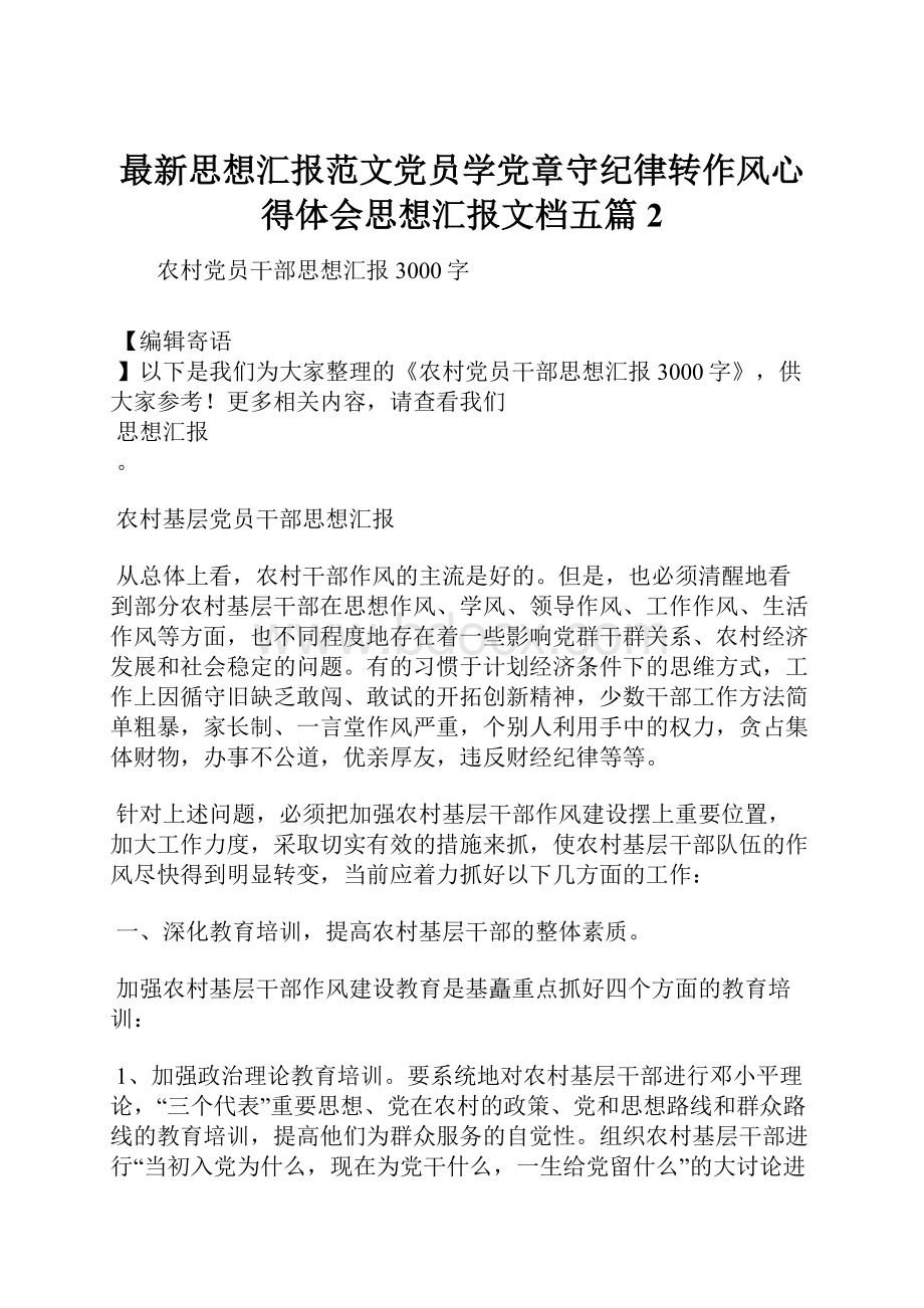 最新思想汇报范文党员学党章守纪律转作风心得体会思想汇报文档五篇 2文档格式.docx_第1页