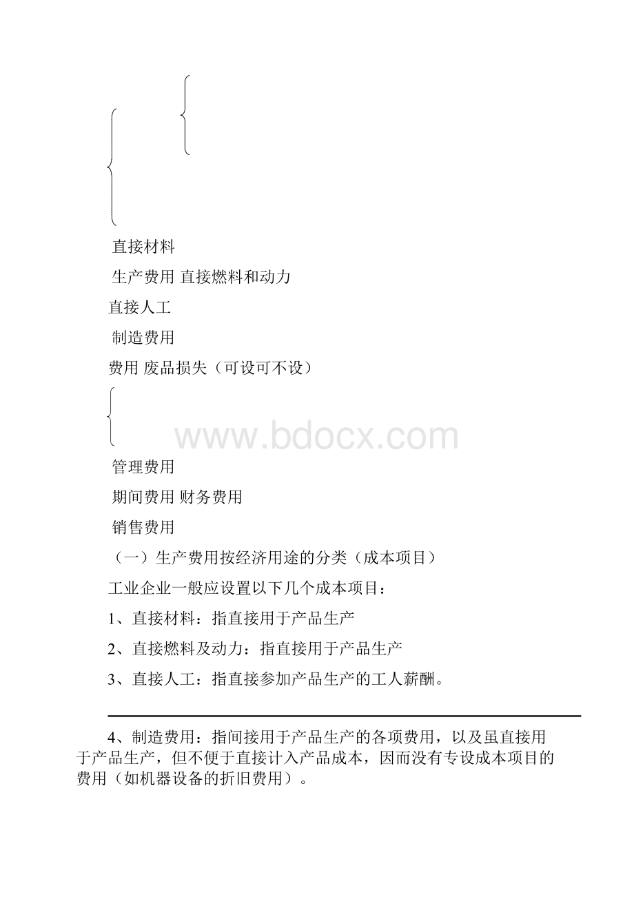 成本会计知识点总结Word格式文档下载.docx_第2页