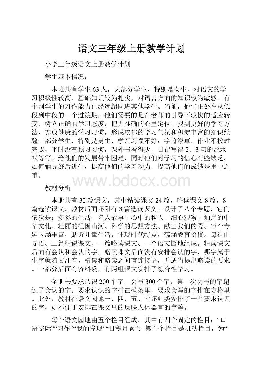 语文三年级上册教学计划.docx