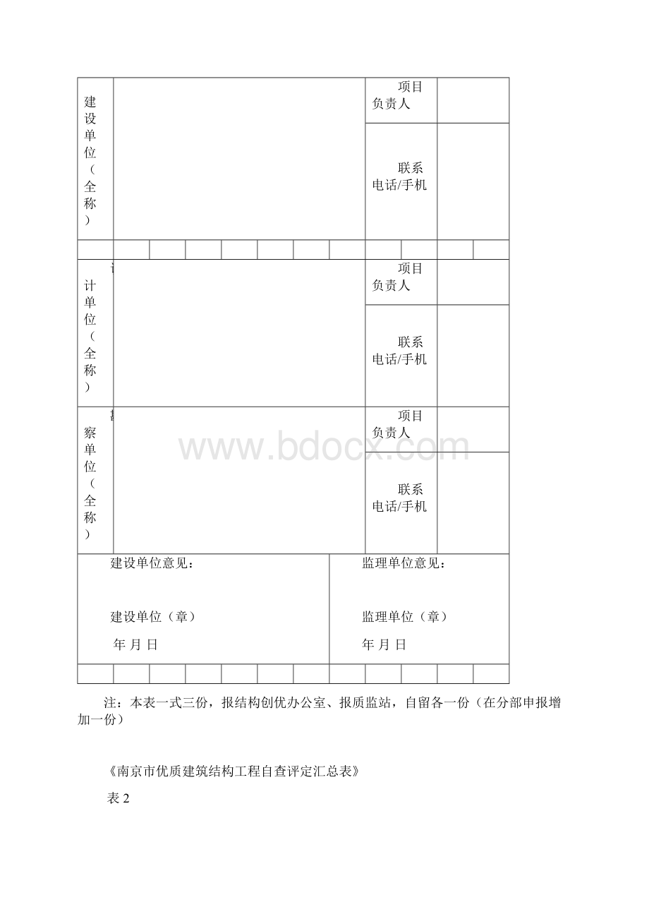 南京市优质结构评定方法.docx_第3页