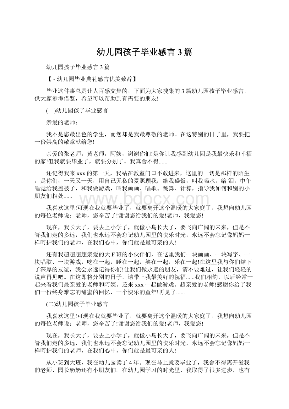 幼儿园孩子毕业感言3篇Word文档下载推荐.docx