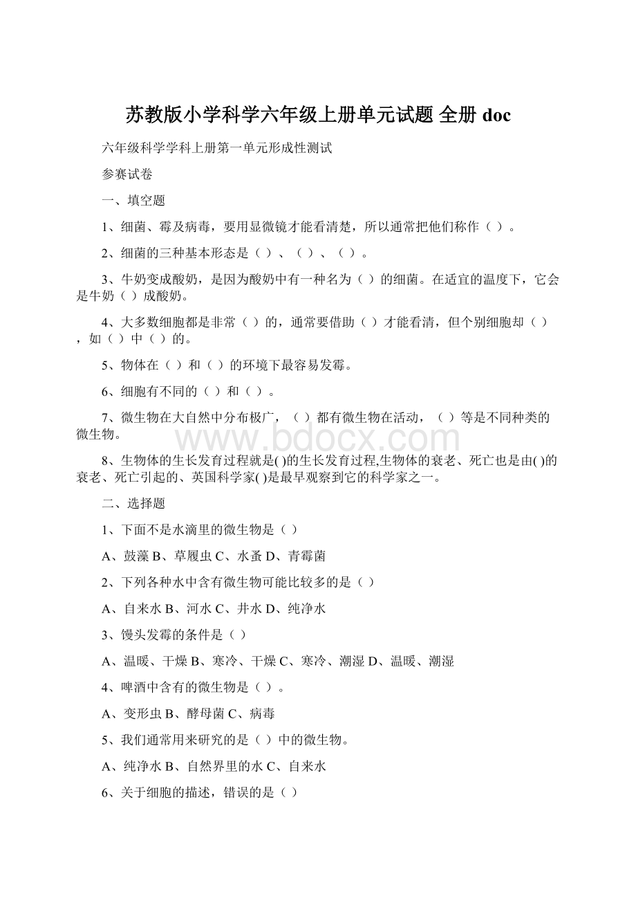 苏教版小学科学六年级上册单元试题 全册doc.docx