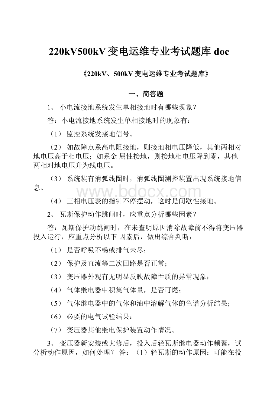 220kV500kV变电运维专业考试题库doc.docx_第1页