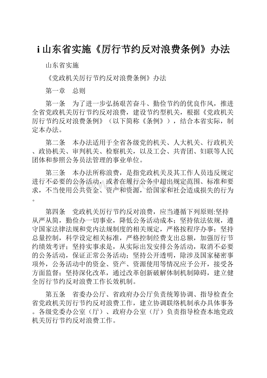 i山东省实施《厉行节约反对浪费条例》办法.docx_第1页