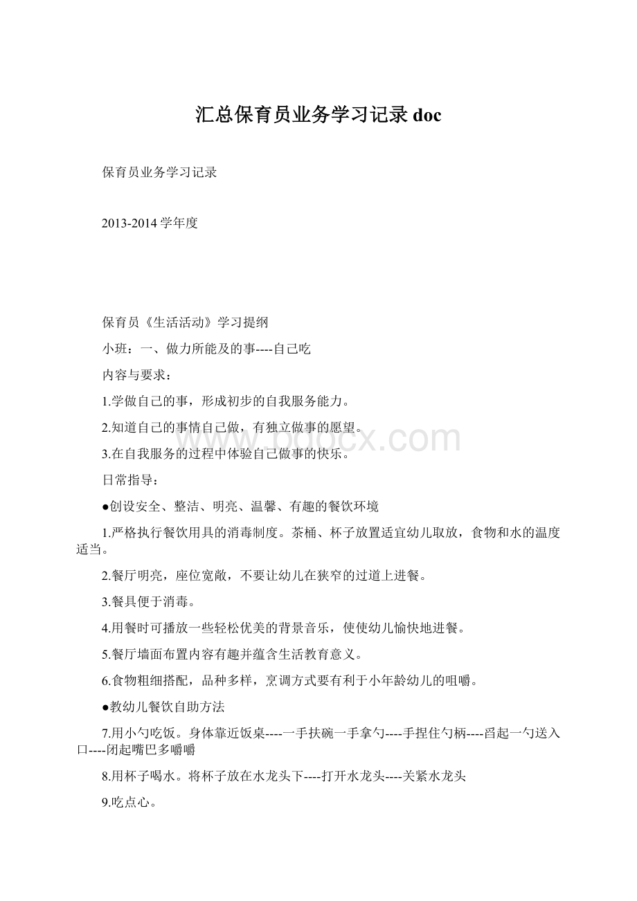 汇总保育员业务学习记录doc.docx_第1页