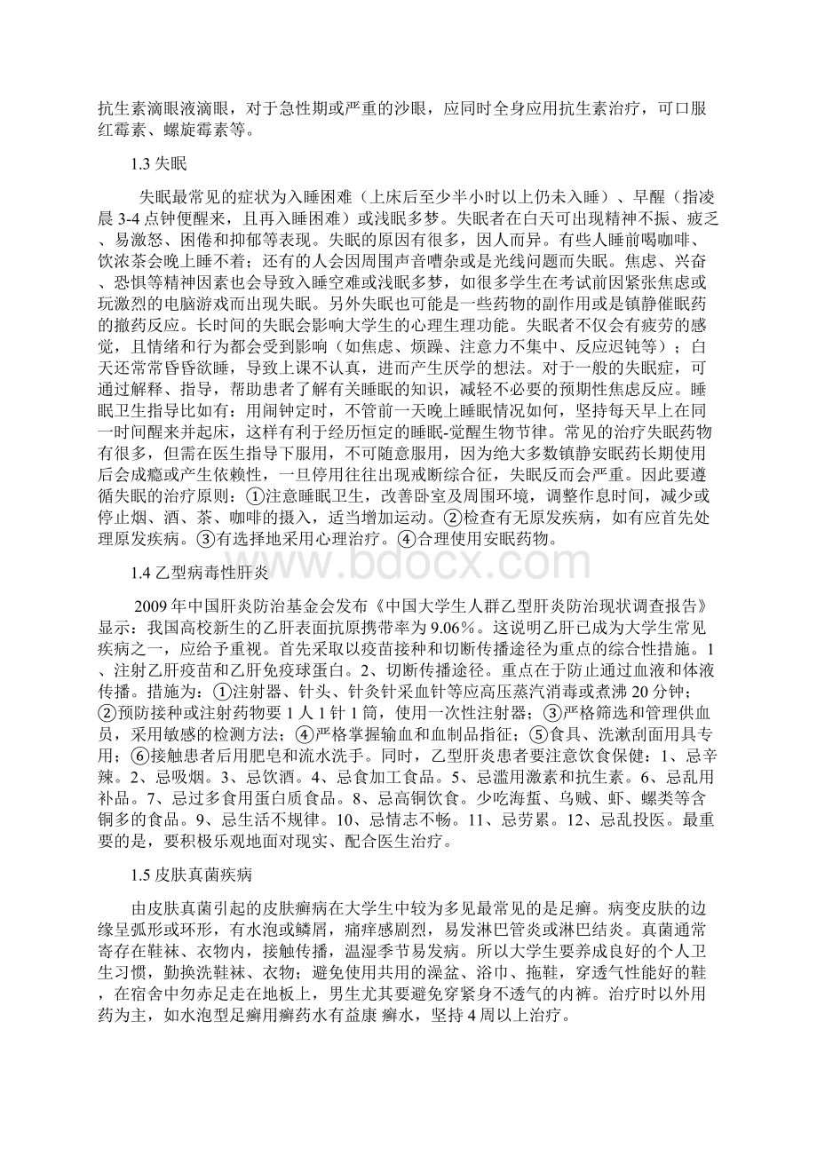 大学生常见疾病的预防与实践.docx_第3页