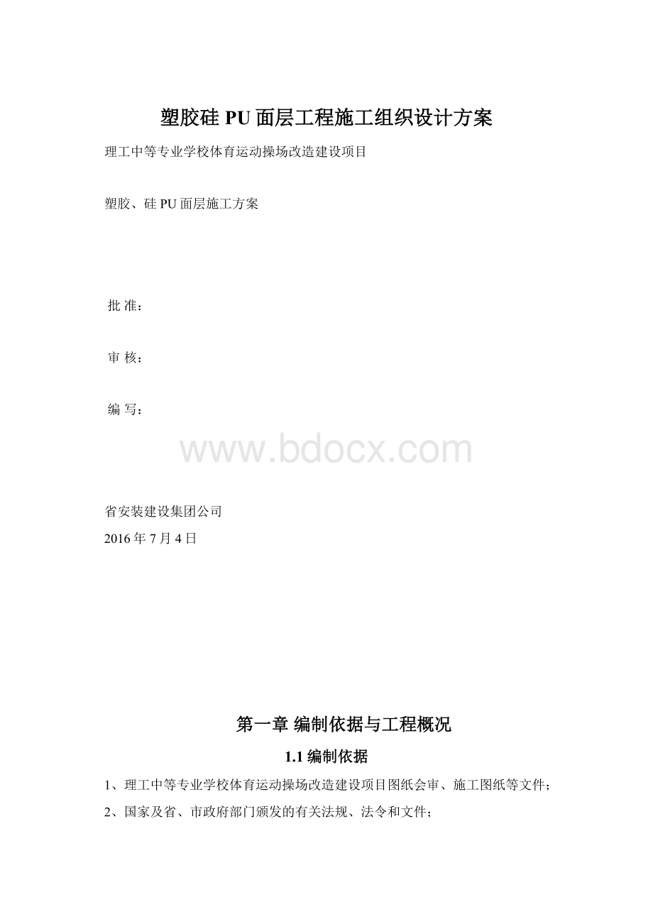 塑胶硅PU面层工程施工组织设计方案.docx