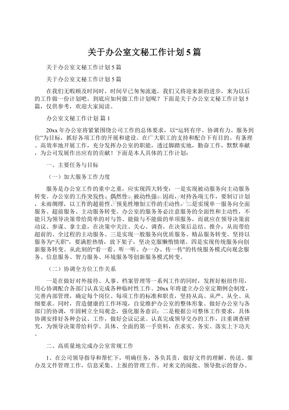 关于办公室文秘工作计划5篇Word文档格式.docx