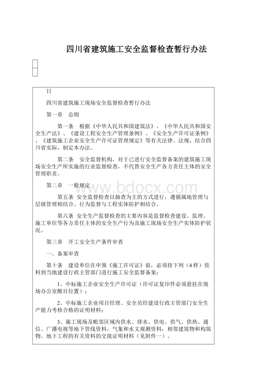 四川省建筑施工安全监督检查暂行办法Word文档下载推荐.docx