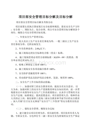 项目部安全管理目标分解及目标分解.docx