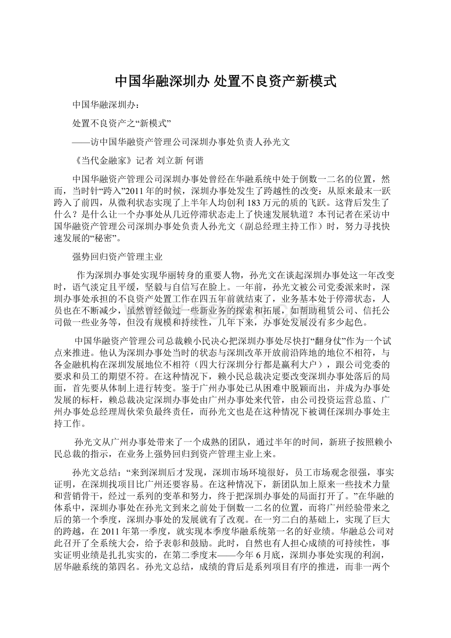 中国华融深圳办 处置不良资产新模式.docx_第1页