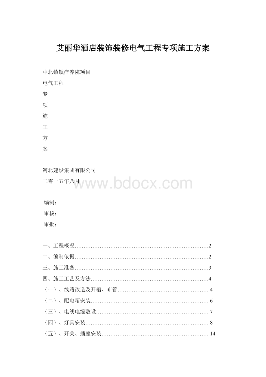 艾丽华酒店装饰装修电气工程专项施工方案.docx