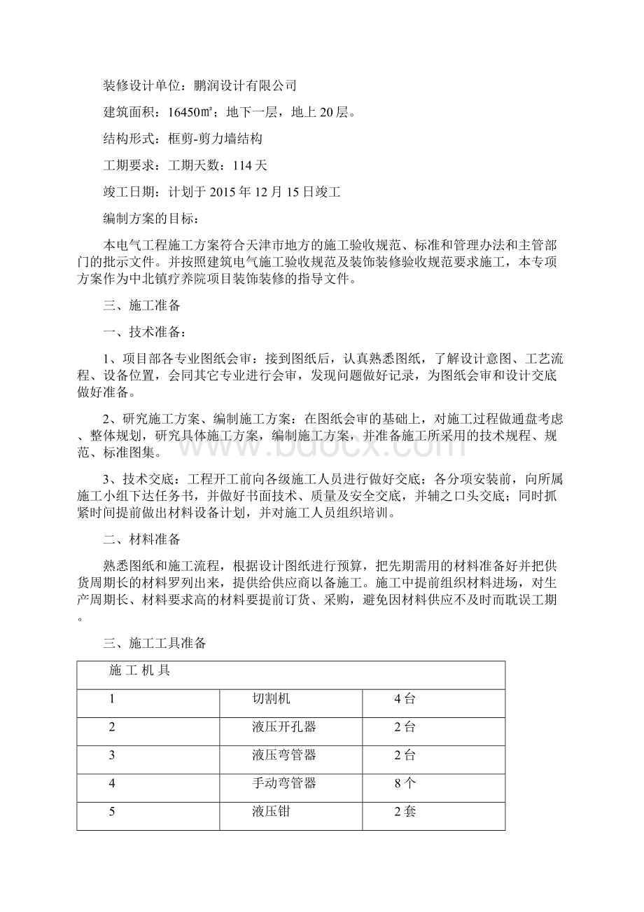 艾丽华酒店装饰装修电气工程专项施工方案.docx_第3页