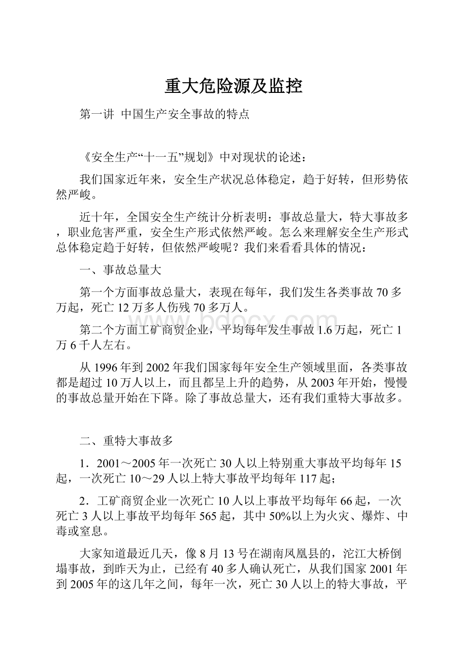 重大危险源及监控文档格式.docx_第1页