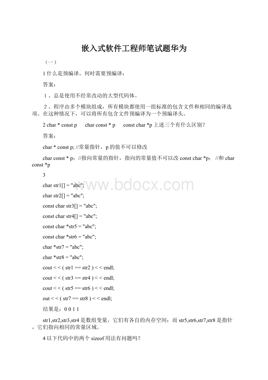 嵌入式软件工程师笔试题华为.docx_第1页