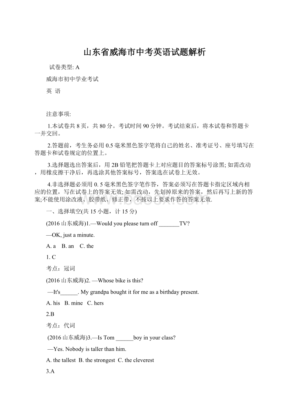 山东省威海市中考英语试题解析.docx_第1页