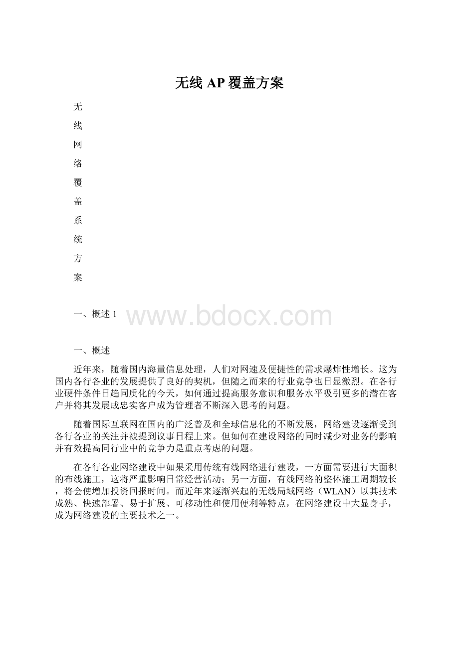 无线AP覆盖方案Word格式.docx