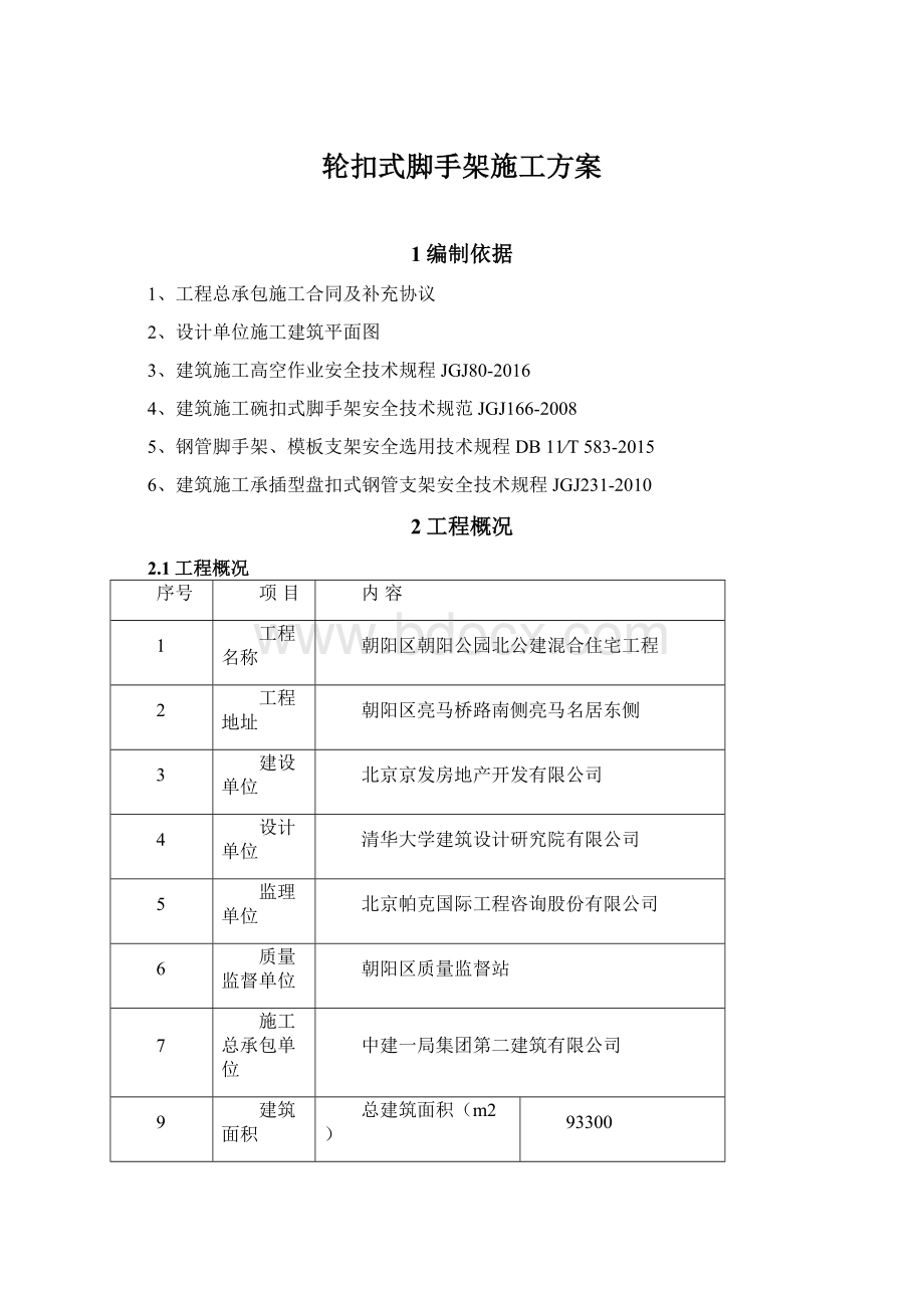 轮扣式脚手架施工方案Word下载.docx