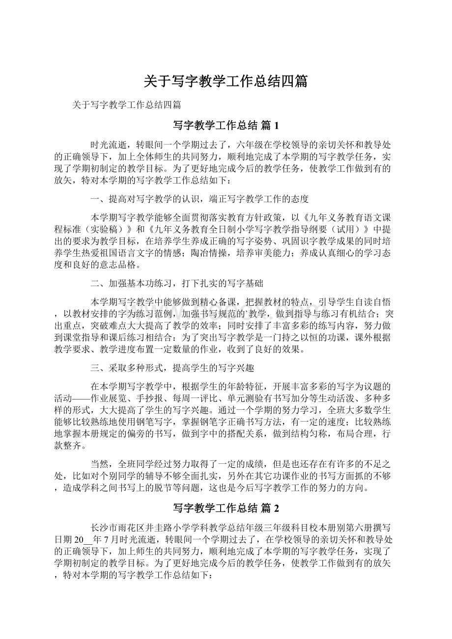 关于写字教学工作总结四篇Word文档下载推荐.docx