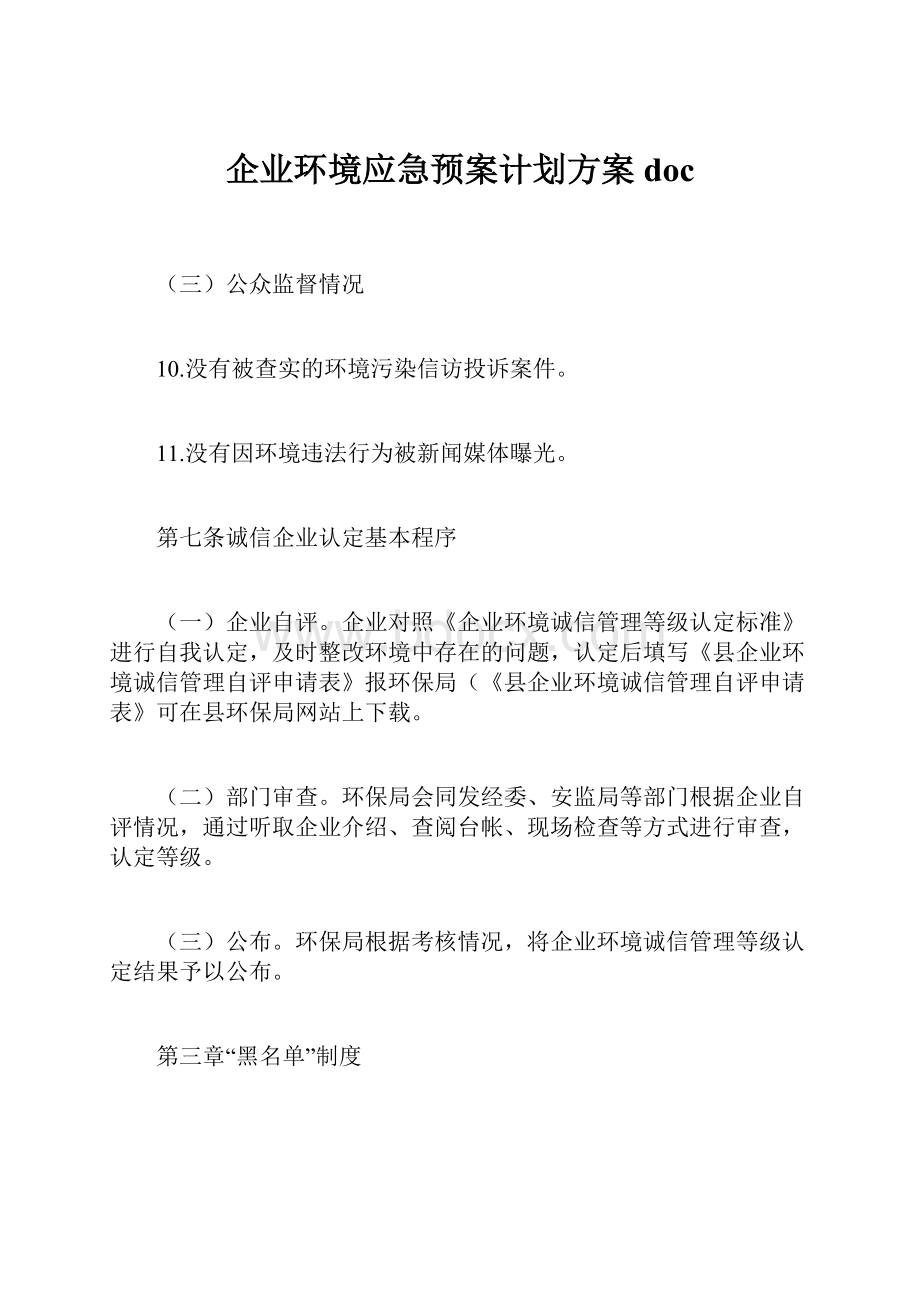 企业环境应急预案计划方案docWord文档下载推荐.docx