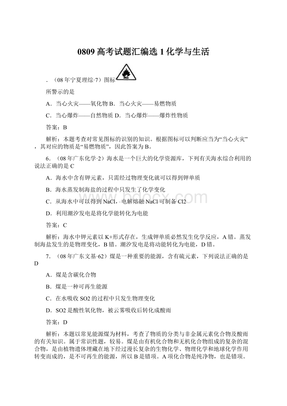 0809高考试题汇编选1化学与生活.docx