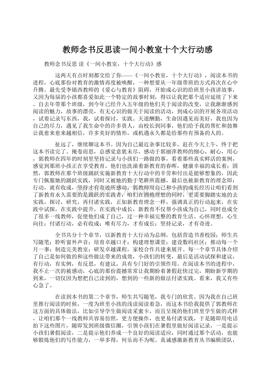 教师念书反思读一间小教室十个大行动感Word文档下载推荐.docx