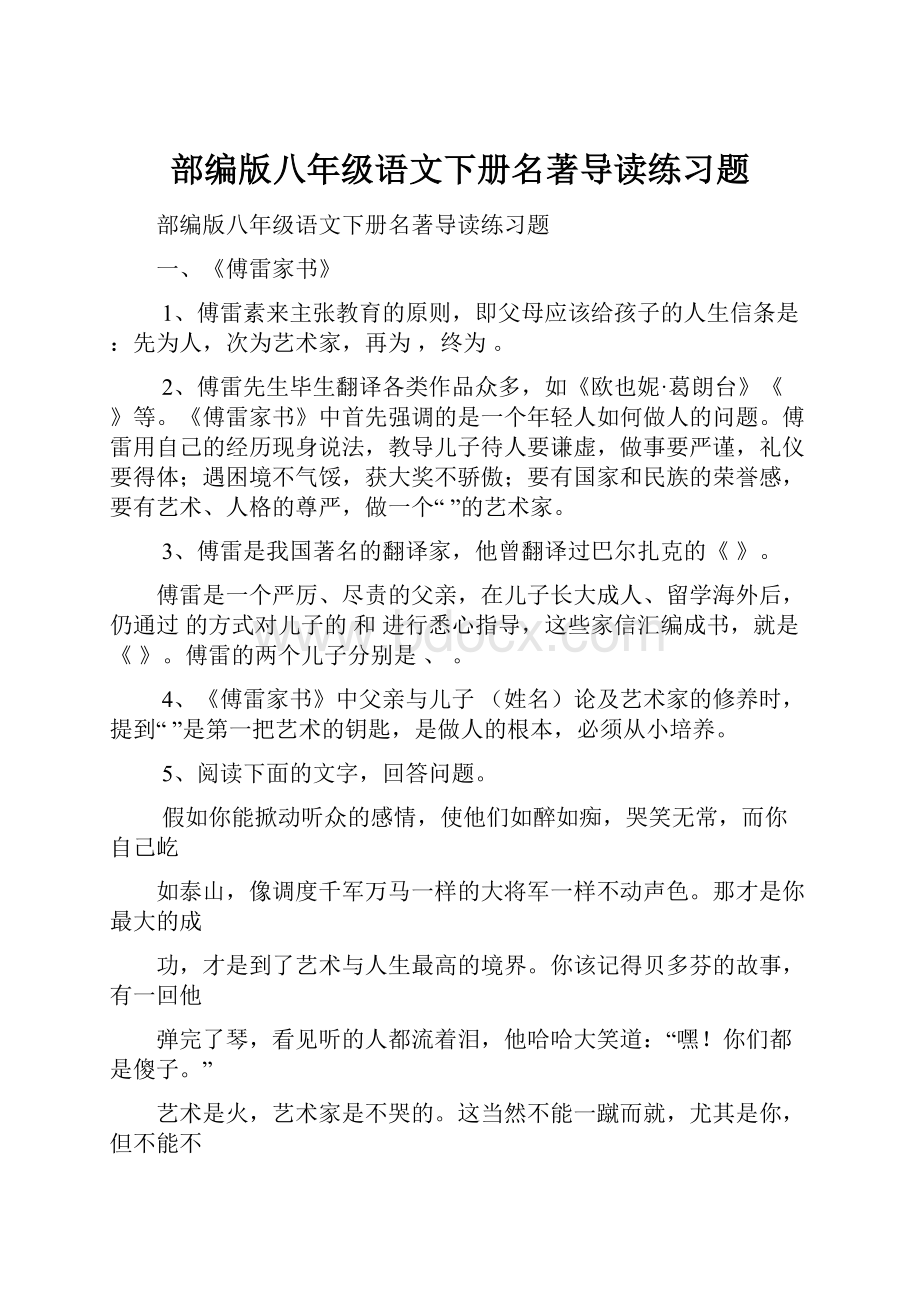 部编版八年级语文下册名著导读练习题Word文档格式.docx_第1页