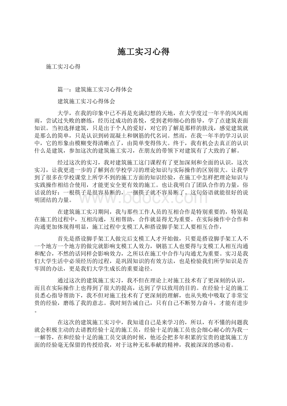 施工实习心得.docx_第1页