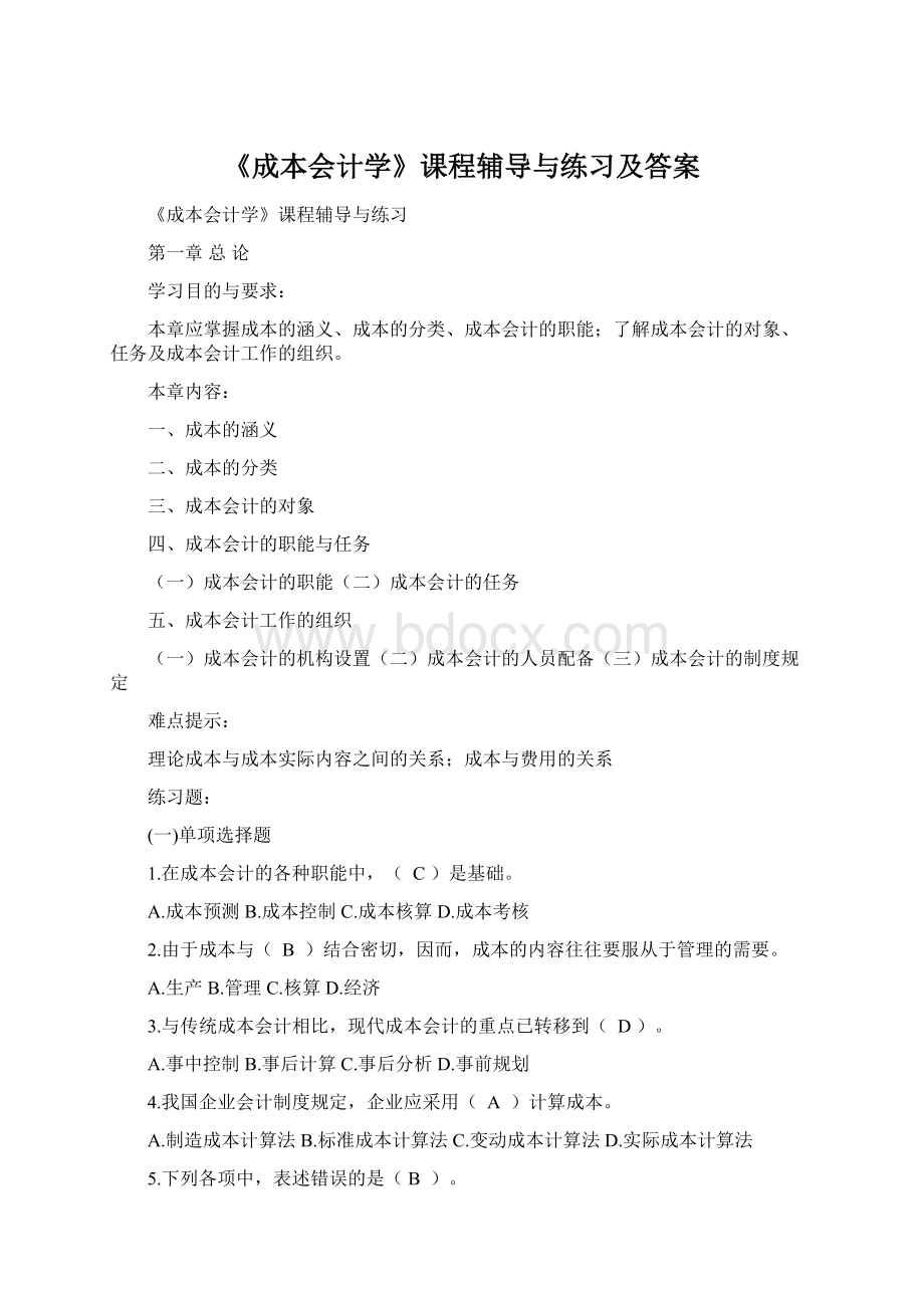 《成本会计学》课程辅导与练习及答案.docx