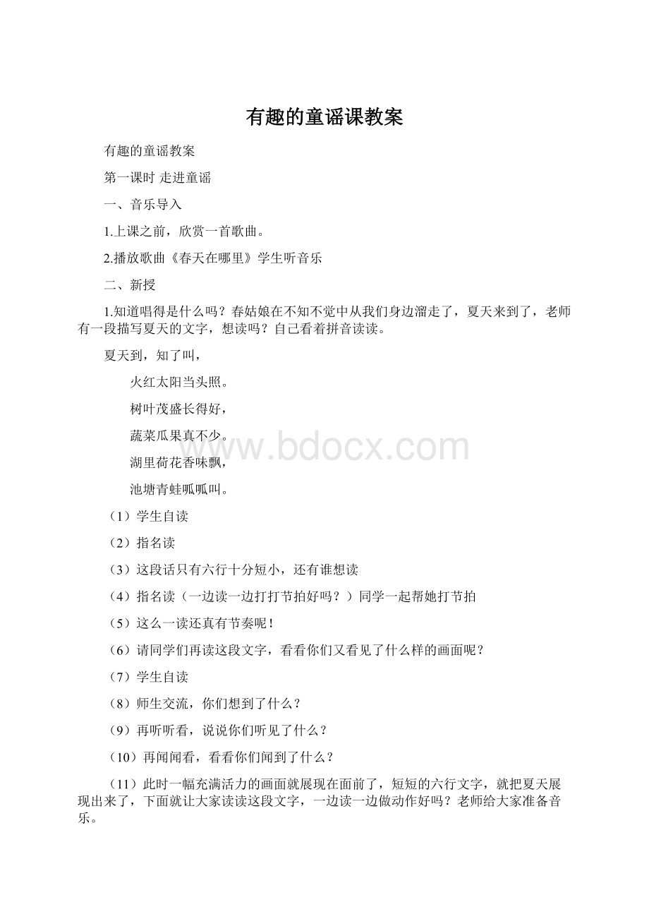 有趣的童谣课教案Word文件下载.docx