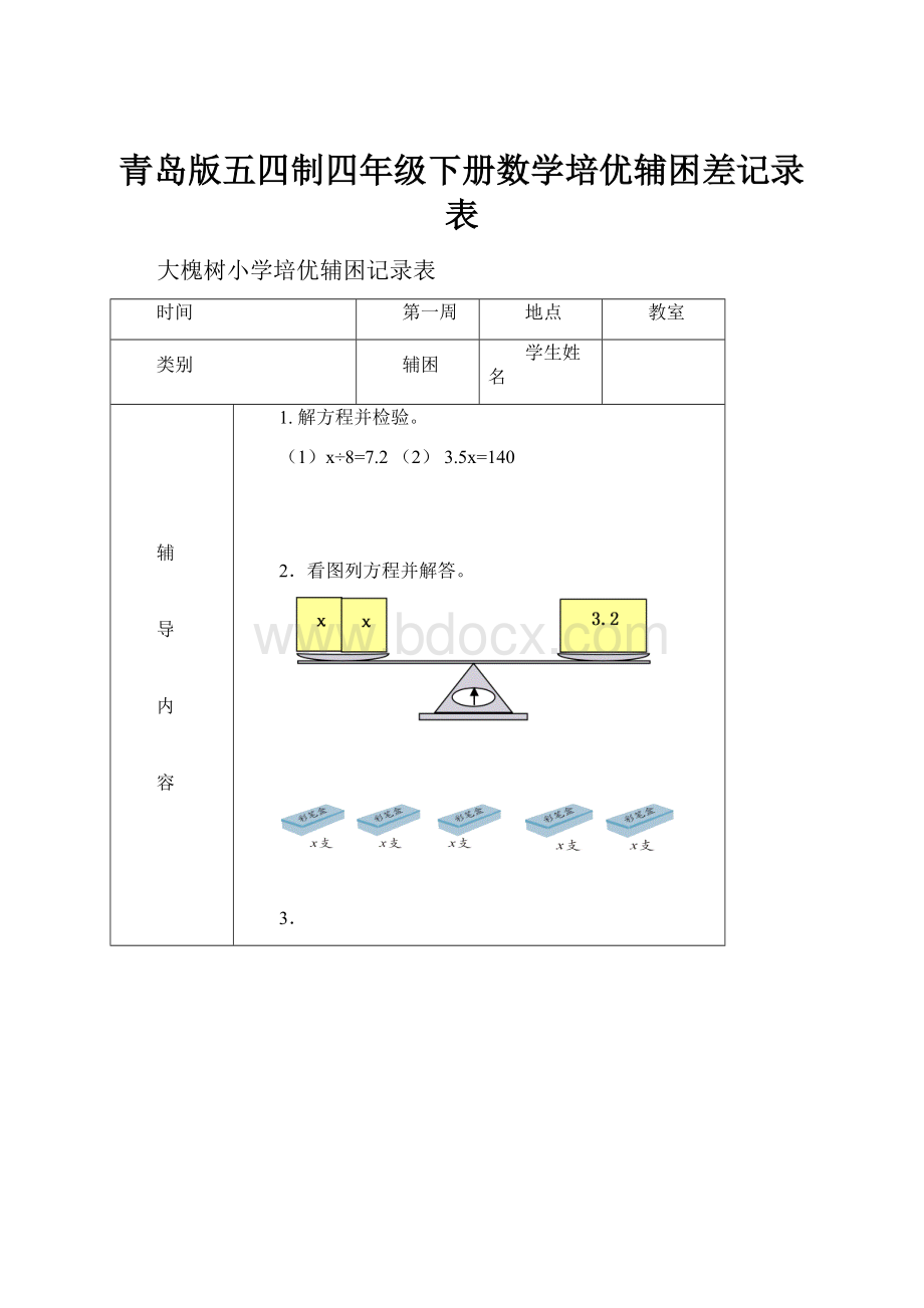 青岛版五四制四年级下册数学培优辅困差记录表Word文件下载.docx