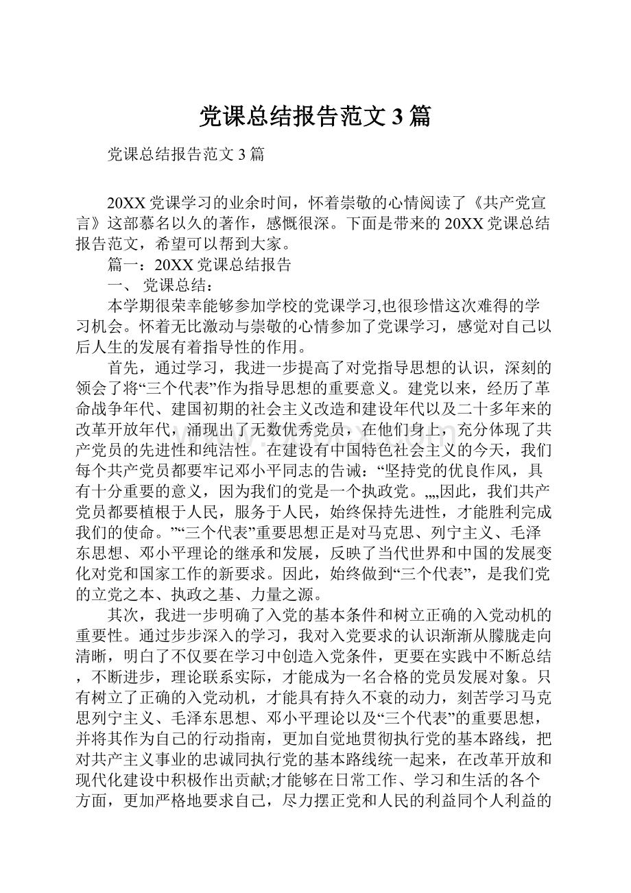 党课总结报告范文3篇.docx_第1页