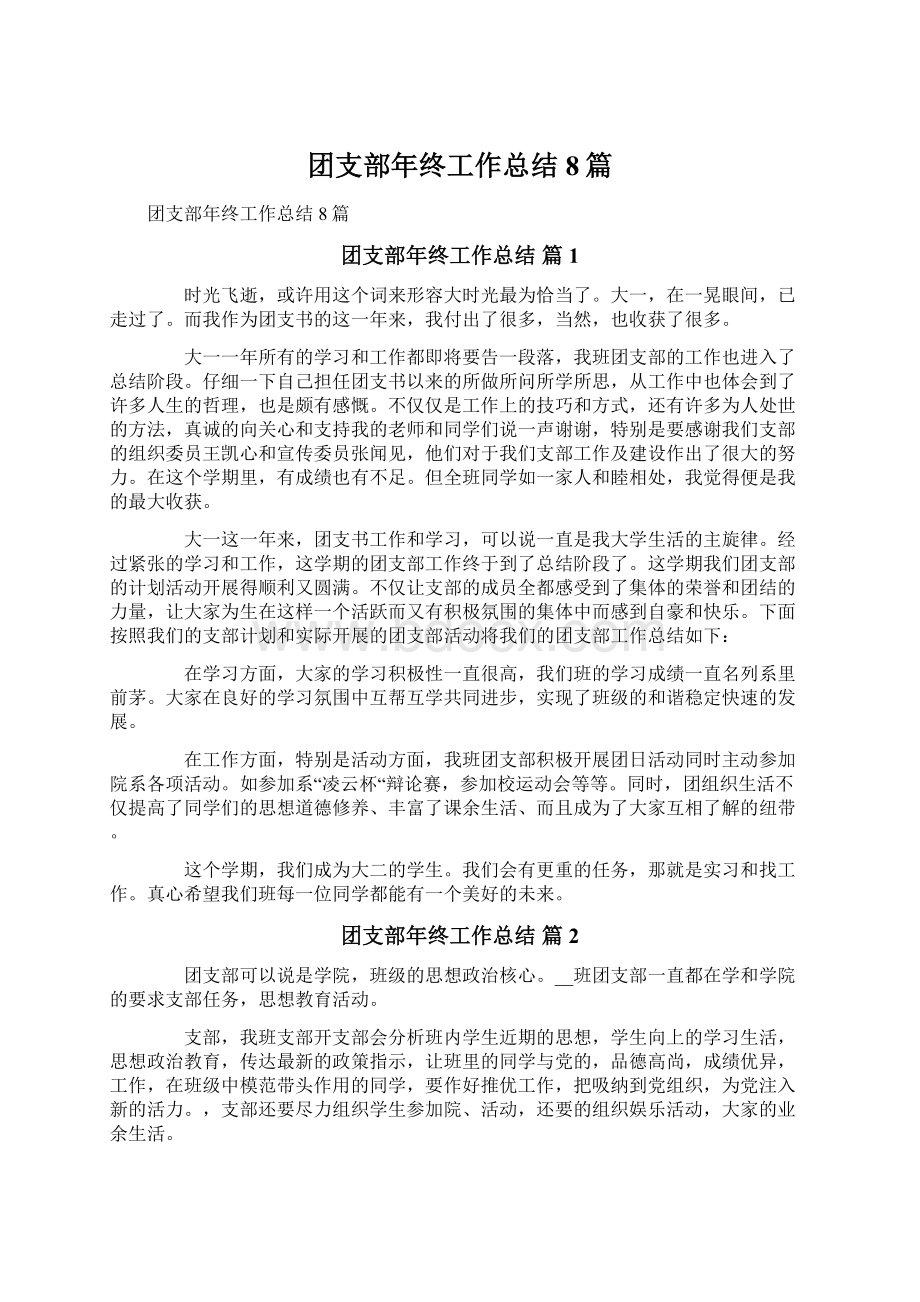 团支部年终工作总结8篇Word文档下载推荐.docx