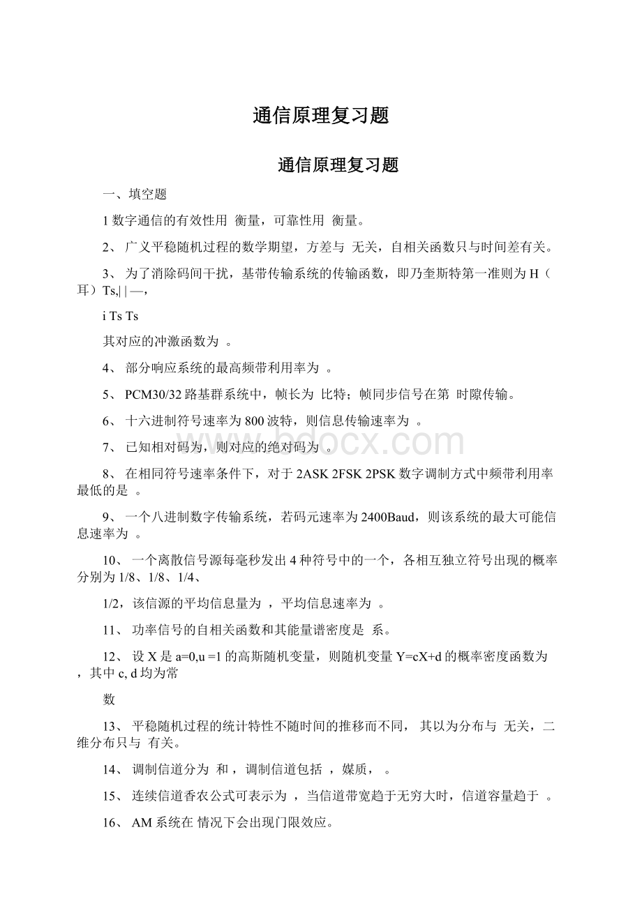 通信原理复习题Word格式.docx_第1页