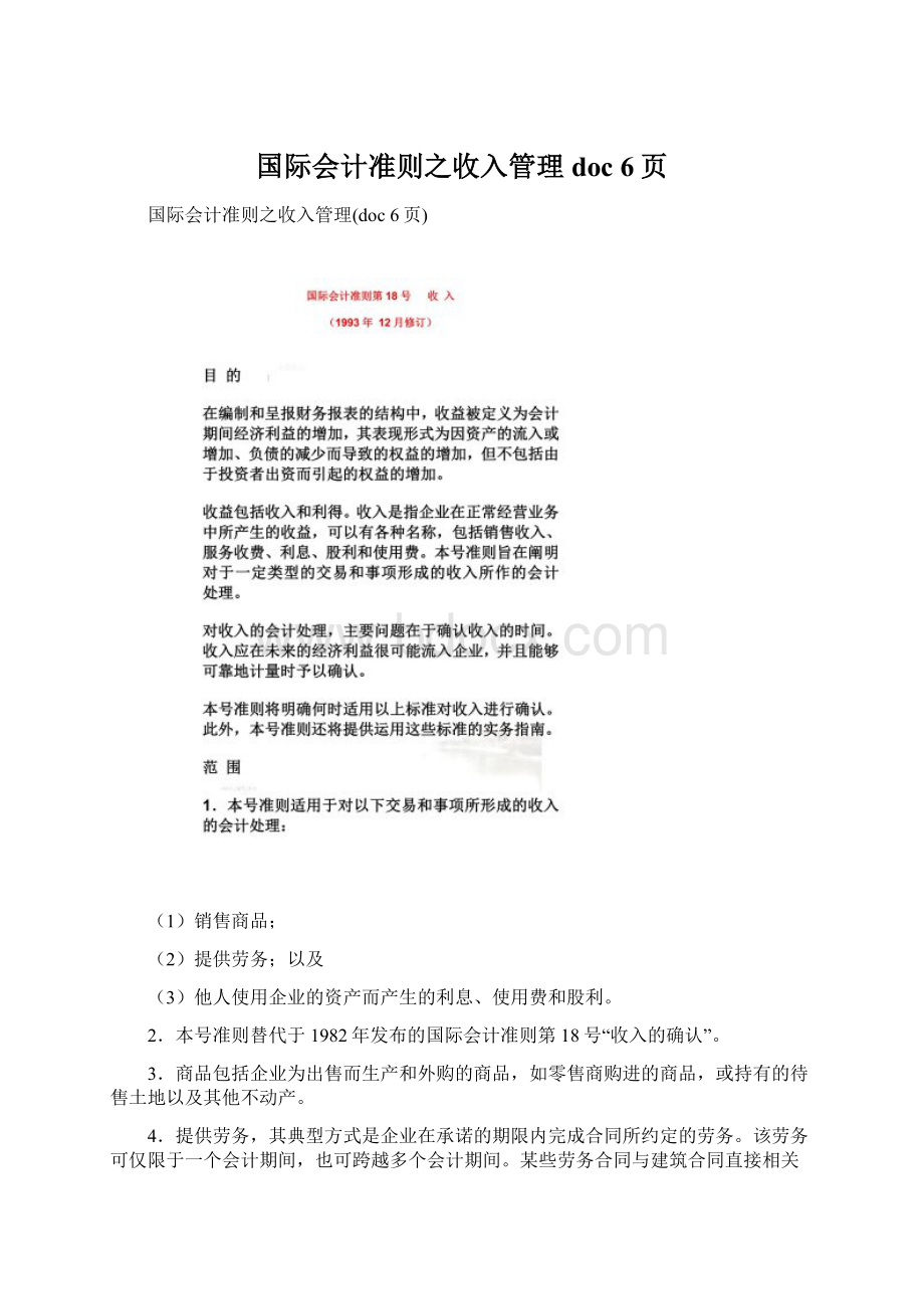 国际会计准则之收入管理doc 6页Word文件下载.docx